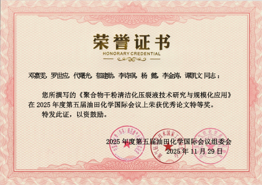 迪曼油氣亮相2025年北京油田化學國際會議